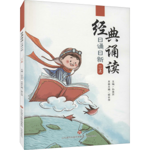 [M]经典诵读 日诵日新 2上-9787548847014