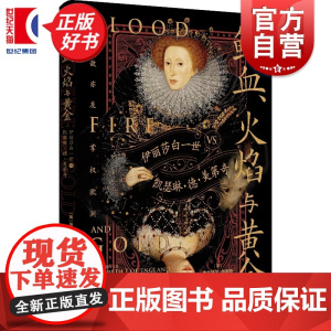 鲜血、火焰与黄金:伊丽莎白一世vs凯瑟琳德美第奇 知世品牌 埃丝特尔帕朗克著上海人民出版社世界史私人信件近代欧洲史图书