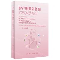 [N]孕产期营养管理临床实践指导-9787117337892