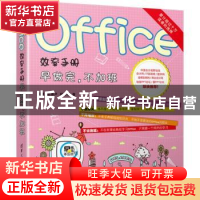 正版 Office效率手册:早做完,不加班 周斌,陈锡卢,钱力明著 清