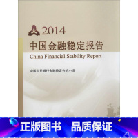 [正版]2014中国金融稳定报告 无 着 中国人民银行金融稳定分析小组 编 金融经管、励志 书店图书籍 中国金融出版社