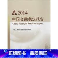[正版]2014中国金融稳定报告 无 着 中国人民银行金融稳定分析小组 编 金融经管、励志 书店图书籍 中国金融出版社