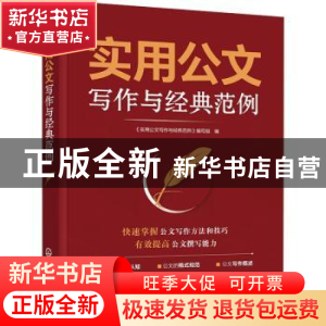 正版 实用公文写作与经典范例 《实用公文写作与经典范例》编写组