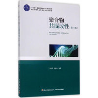 醉染图书聚合物共混改9787518414017