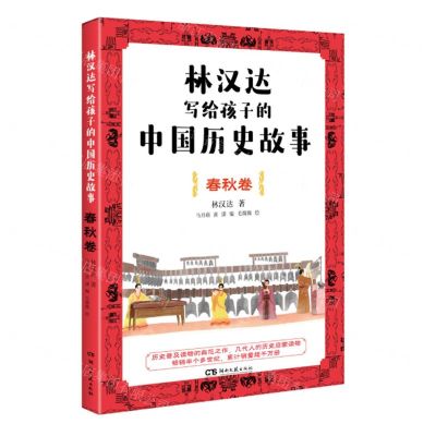 [N]林汉达写给孩子的中国历史故事(春秋卷)-9787572610394