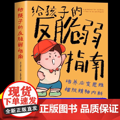 [正版]漫画版给孩子的反脆弱指南 解决孩子自卑 敏感 玻璃心问题 塑造孩子强大内心孩子读得懂的强者法则自我成长启蒙指南书