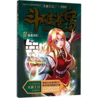 正版新书]斗破苍穹(精编版)(17)(强势回归)天蚕土豆978755