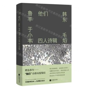 [N]他们(韩东毛焰鲁羊于小韦四人诗辑)(精)-9787559457370