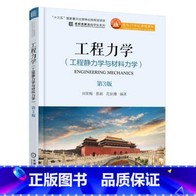 [正版]二手工程力学第3版 范钦珊 机械工业出版社