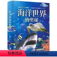 海洋世界的奥秘 [正版]海洋世界的奥秘 4D实景互动 儿童动物百科大揭秘 海洋生命哺乳动物神奇鸟类两栖和爬行动物大百科全