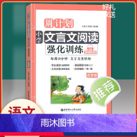 [正版]周计划小学文言文阅读强化训练 五年级/5年级全一册 朗诵音频 华东理工大学出版社 漫画图解大字注音小学生语文文