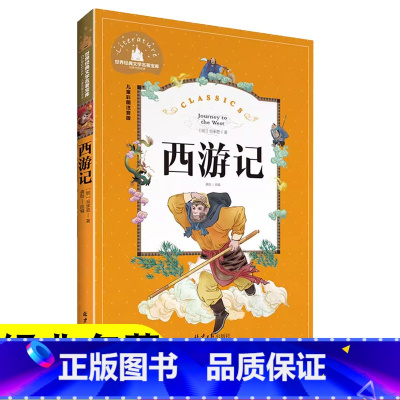 [正版]西游记 彩图注音版 世界文学名著宝库 6-12岁小学生一二三年级课外书儿童文学 小学生拼音版课外书 原著经典