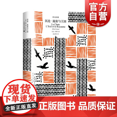沉沦流放与王国 译文经典诺贝尔文学奖得主加缪作品法国文学上海译文出版社外国小说另著阴界与阳界鼠疫西西弗神话反抗者局外人