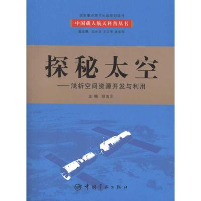 正版新书]探秘太空:浅析空间资源开发与利用顾逸东978780218446
