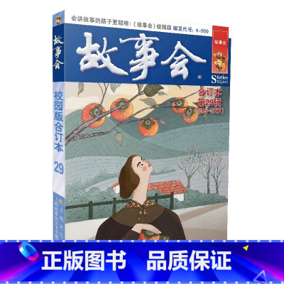 故事会校园版合订本.第29辑 [正版]故事会合订本153期152 2023/2022/2021/2020/2019/20