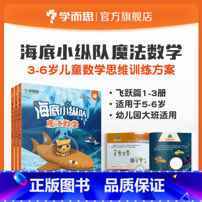 飞跃篇 [正版]海底小纵队魔法数学飞跃篇3册