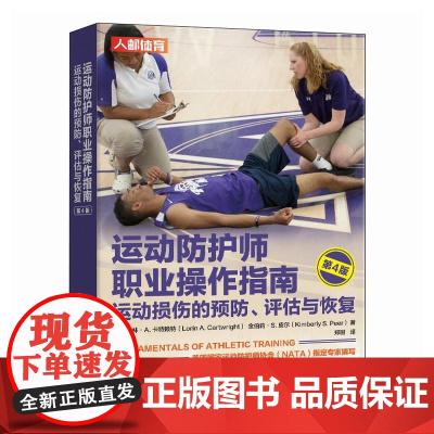 运动防护师职业操作指南 运动损伤的预防评估与恢复 第4版 运动康复书籍 运动损伤的评估与康复训练