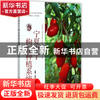 正版 宁夏中宁枸杞种植系统/中国重要农业文化遗产系列读本 编者: