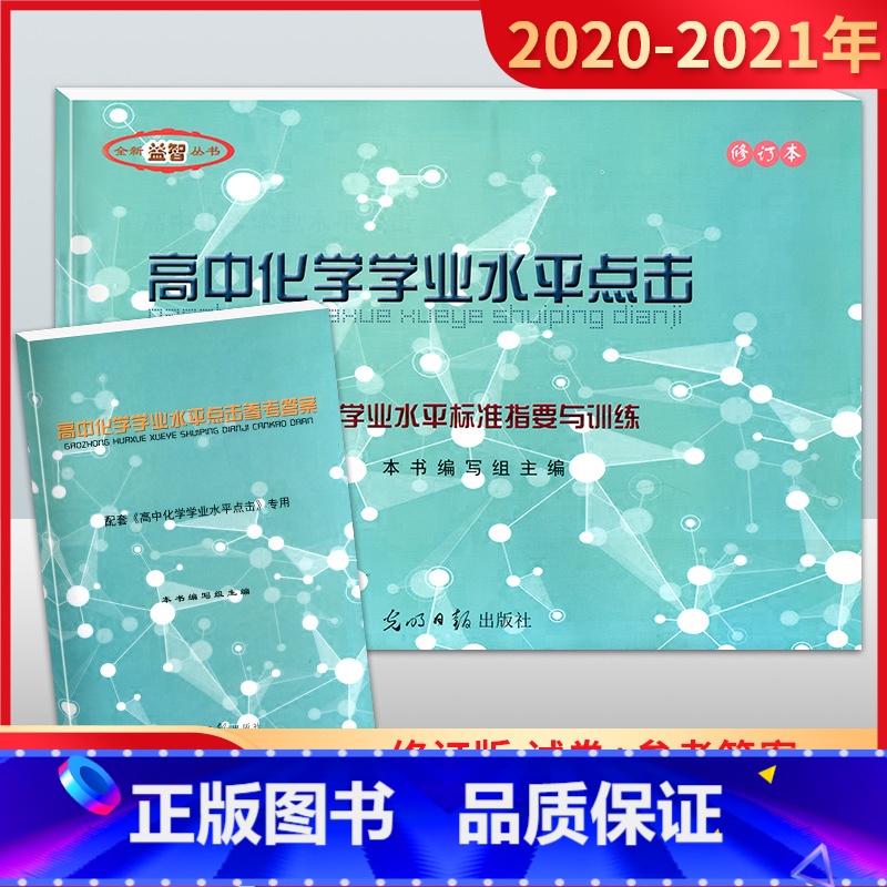[正版]2020-2021学年度 高中化学学业水平点击 学业水平标准指要与训练 试卷+参考答案 光明日报出版社 上海高
