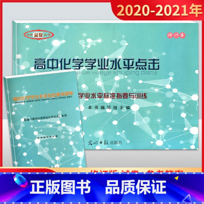 [正版]2020-2021学年度 高中化学学业水平点击 学业水平标准指要与训练 试卷+参考答案 光明日报出版社 上海高