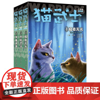正版猫武士六部曲3册(4-6集)中小学生课外书8-12岁三年级课外书读四五年级阅读儿童书10-15岁猫武士外传套装奇