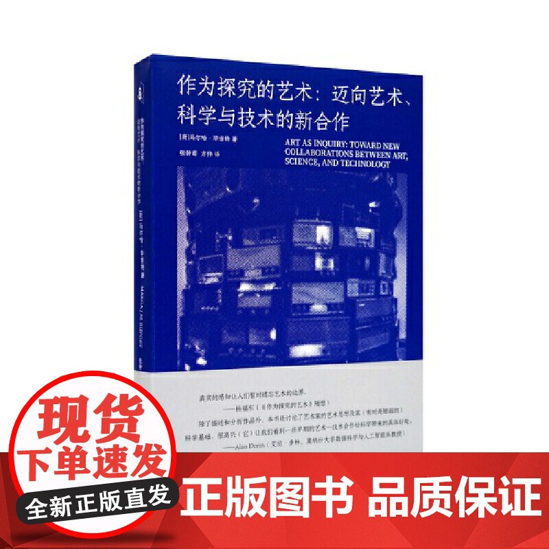 作为探究的艺术:迈向艺术、科学与技术的新合作