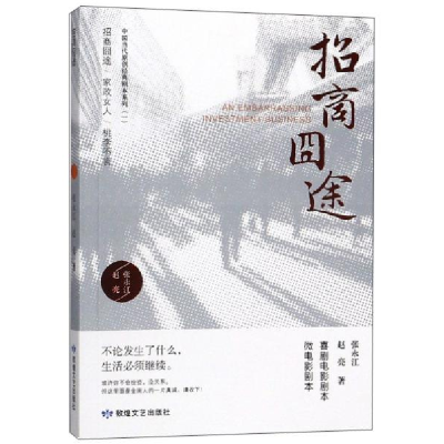 正版新书]招商囧途张永江,赵亮 著9787546816807