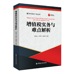 醉染图书增值税实务与难点解析9787522006376