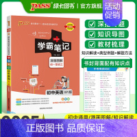 英语 初中通用 [正版]WY外研版2025版学霸笔记初中英语基础知识讲解知识点清单单词语法课堂笔记pass绿卡图书七八九