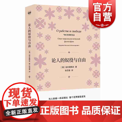 论人的奴役与自由 (俄)别尔嘉耶夫 俄罗斯思想家代表作自由主义哲学书籍上海人民出版社社科正版图书籍