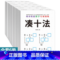 幼小衔接数学专项训练 全6册 [正版]6本幼小衔接一日一练数学练习题思维专项训练凑十法借十法练习册教具5-10以内的数分