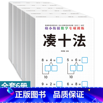 幼小衔接数学专项训练 全6册 [正版]6本幼小衔接一日一练数学练习题思维专项训练凑十法借十法练习册教具5-10以内的数分