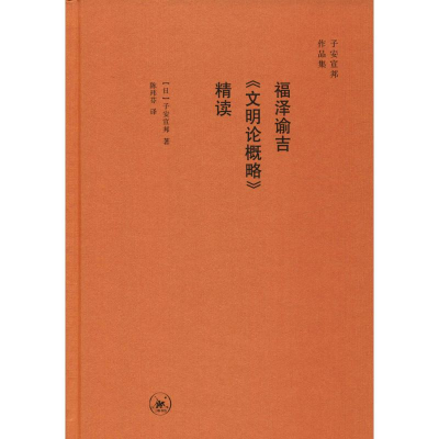 醉染图书福泽谕吉《文明论概略》精读9787108065612