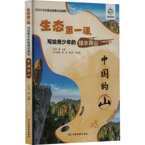 正版新书]写给青少年的绿水青山 中国的山张 聪9787520437431