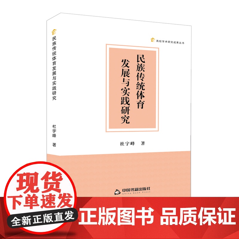 民族传统体育发展与实践研究 杜宇峰著中国民族形式体育研究高校学术研究成果丛书中国书籍出版社