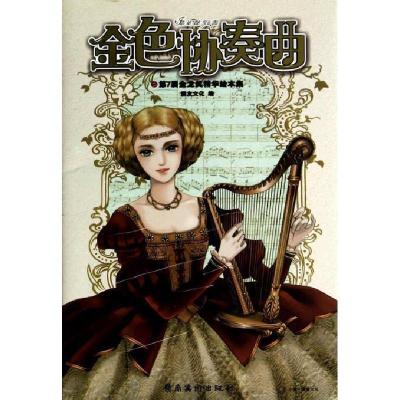 正版新书]金色协奏曲本社9787536244948