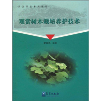 正版新书]观赏树木栽培养护技术柳振亮.9787502950477
