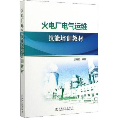 正版新书]火电厂电气运维技能培训教材关建民9787519834913