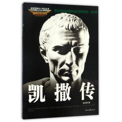 正版新书]世界军事名人传记丛书--凯撒传赵淑涛9787538748314