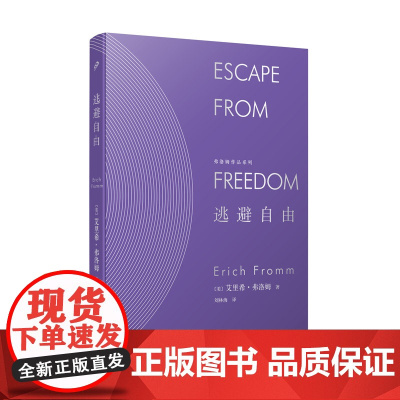 [正版]精装版逃避自由弗洛姆作品系列人民文学出版社极权主义的社会心理根源 爱的艺术姊妹篇 社会心理学家哲学与人生书籍