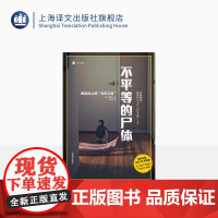 不平等的尸体 译文纪实 日/西尾元 马佳瑶译 现役法医从业20年实录 解剖台上的无声之言 纪实文学 上海译文出版社 正版