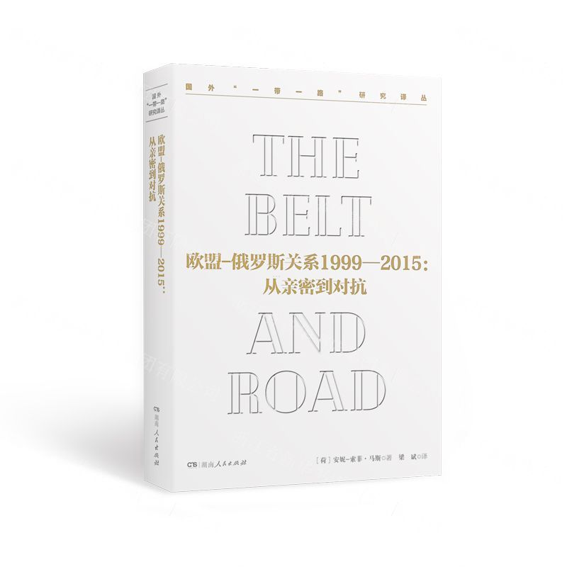 [N]欧盟-俄罗斯关系1999-2015--从亲密到对抗(精)/国外一带一路研究译丛-9787556123681