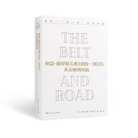 [N]欧盟-俄罗斯关系1999-2015--从亲密到对抗(精)/国外一带一路研究译丛-9787556123681