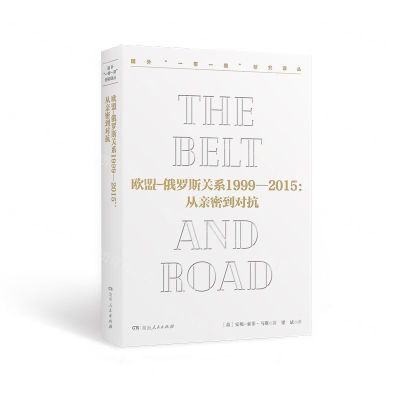 [N]欧盟-俄罗斯关系1999-2015--从亲密到对抗(精)/国外一带一路研究译丛-9787556123681