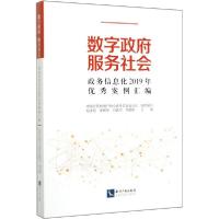 正版新书]数字政府 服务社会 政务信息化2019年优秀案例汇编中国