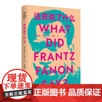 法农说了什么