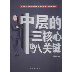 醉染图书中层的三核心和八关键9787511355607