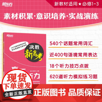 2025新东方 决胜新高考 高一高二高考英语听力 高中英语听力 听力强化训练 听力特训练习