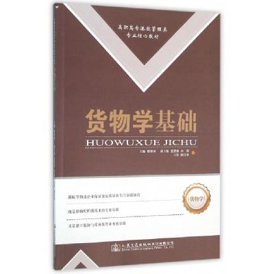 正版新书]货物学基础蔡佩林,蓝贤钢,辛明 编9787114126987