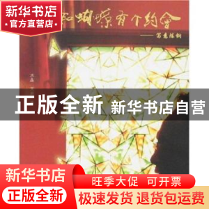 正版 我和蝴蝶有个约会:写意陈钢 水晶﹒天恩/水晶 天恩 上海音乐